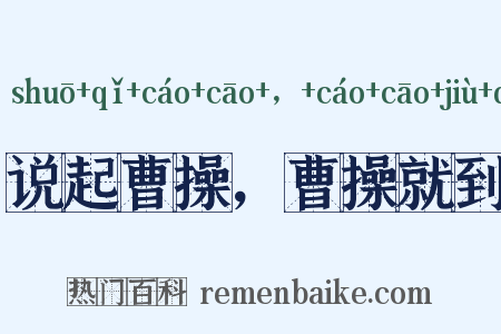 说起曹操，曹操就到是什么意思的图片